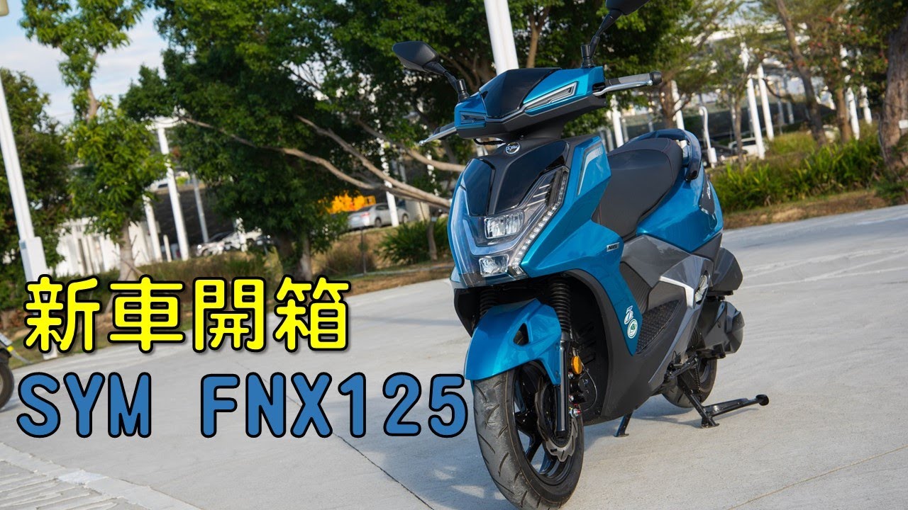 【新車開箱】七期旋風綠登場!｜三陽 FNX 125!｜開箱分享兼短評