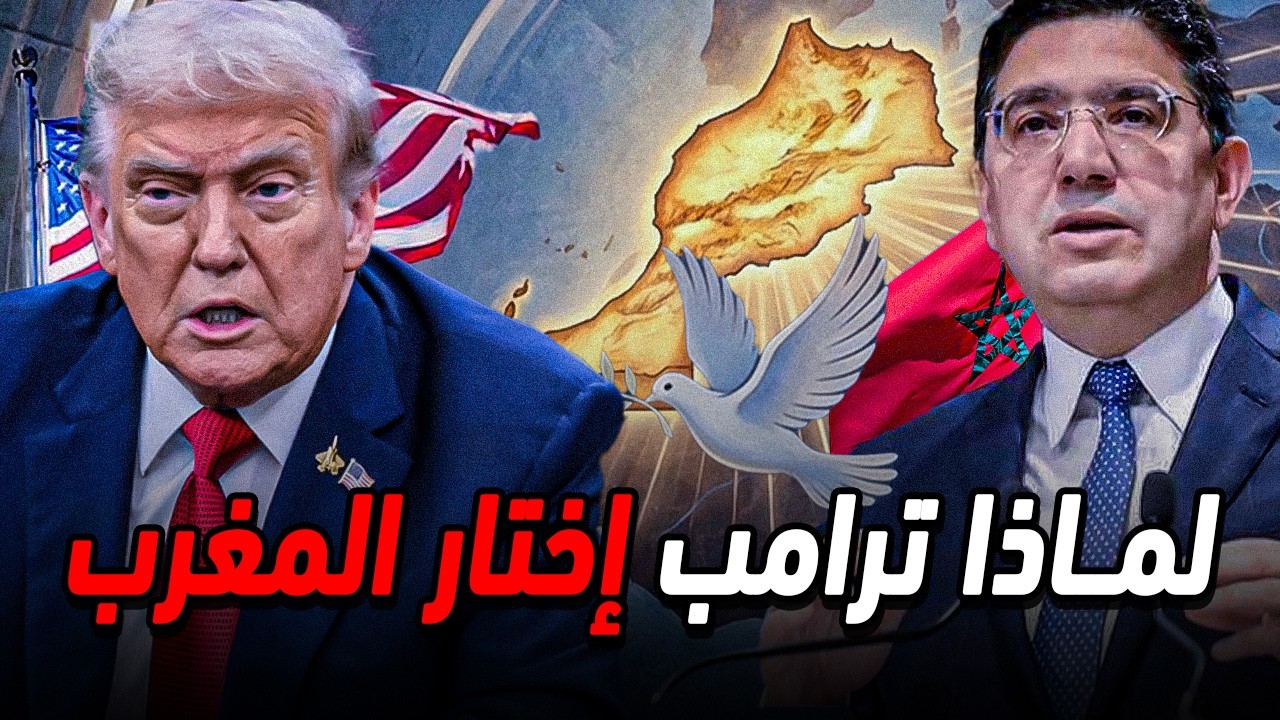 لماذا اختار ترامب المغرب لتأسيس مجلس السلام العالمي الجديد ؟