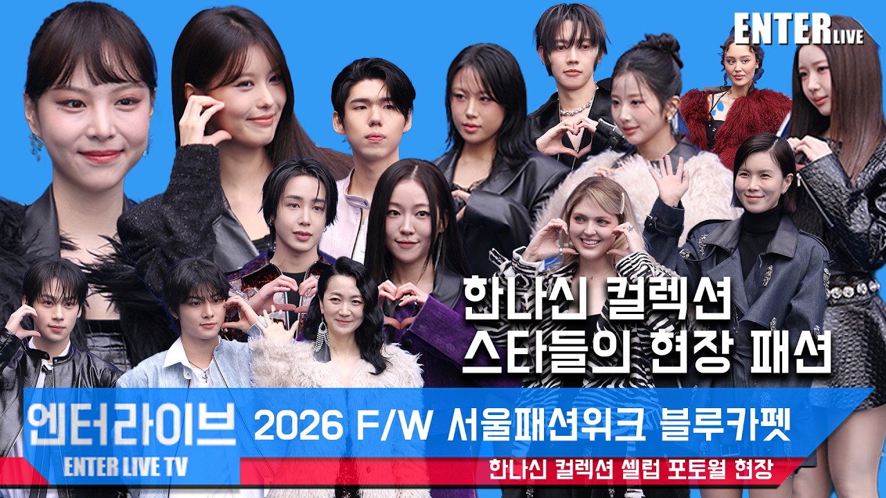 [엔터라이브] 2026 서울패션위크 '한나신' 스타들의 화려한 패션!