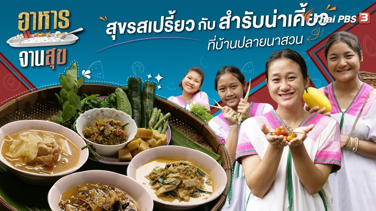 สุขรสเปรี้ยวกับสำรับน่าเคี้ยวที่บ้านปลายนาสวน | อาหารจานสุข
