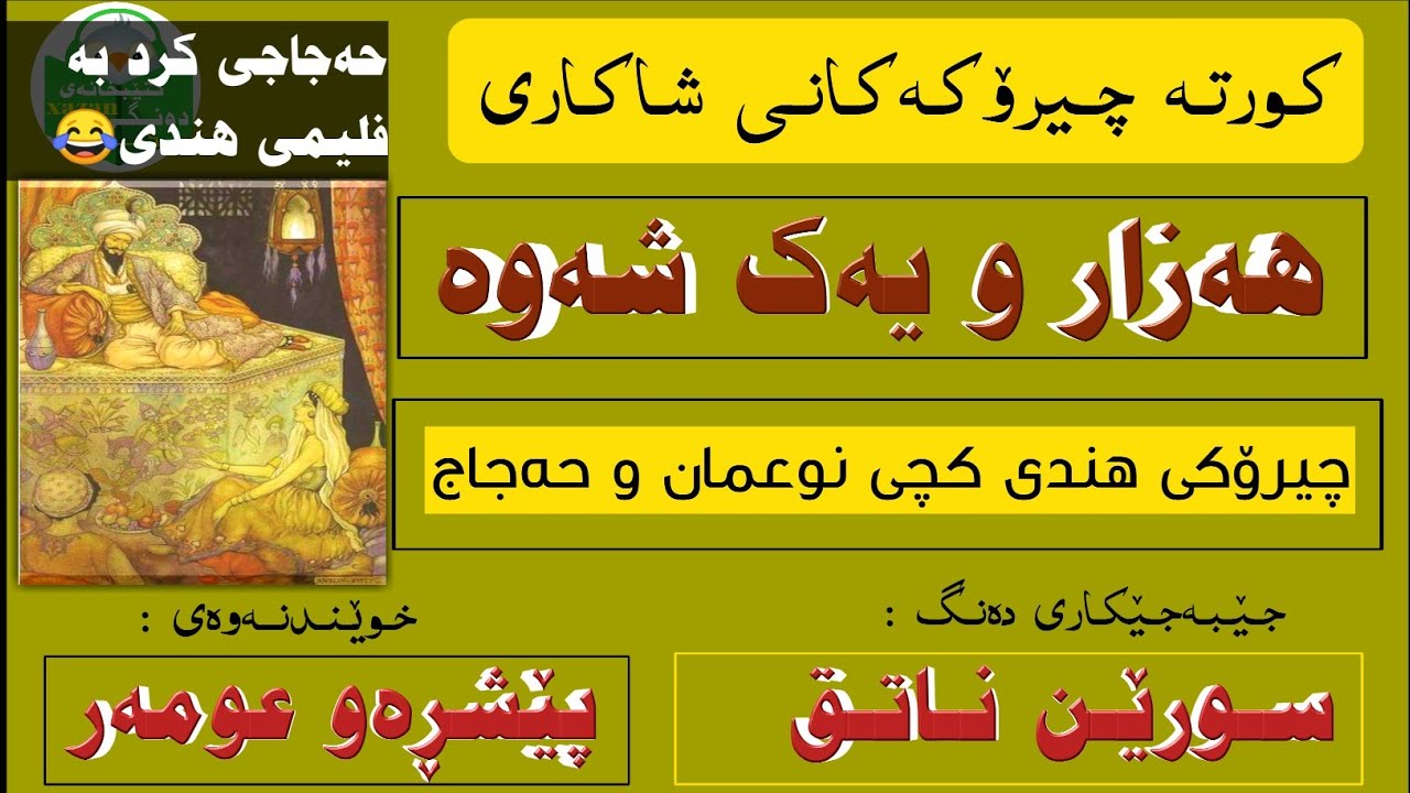 چیرۆکی هیندی کچی نوعمان و حەجاجی یوسفی سەقەفی