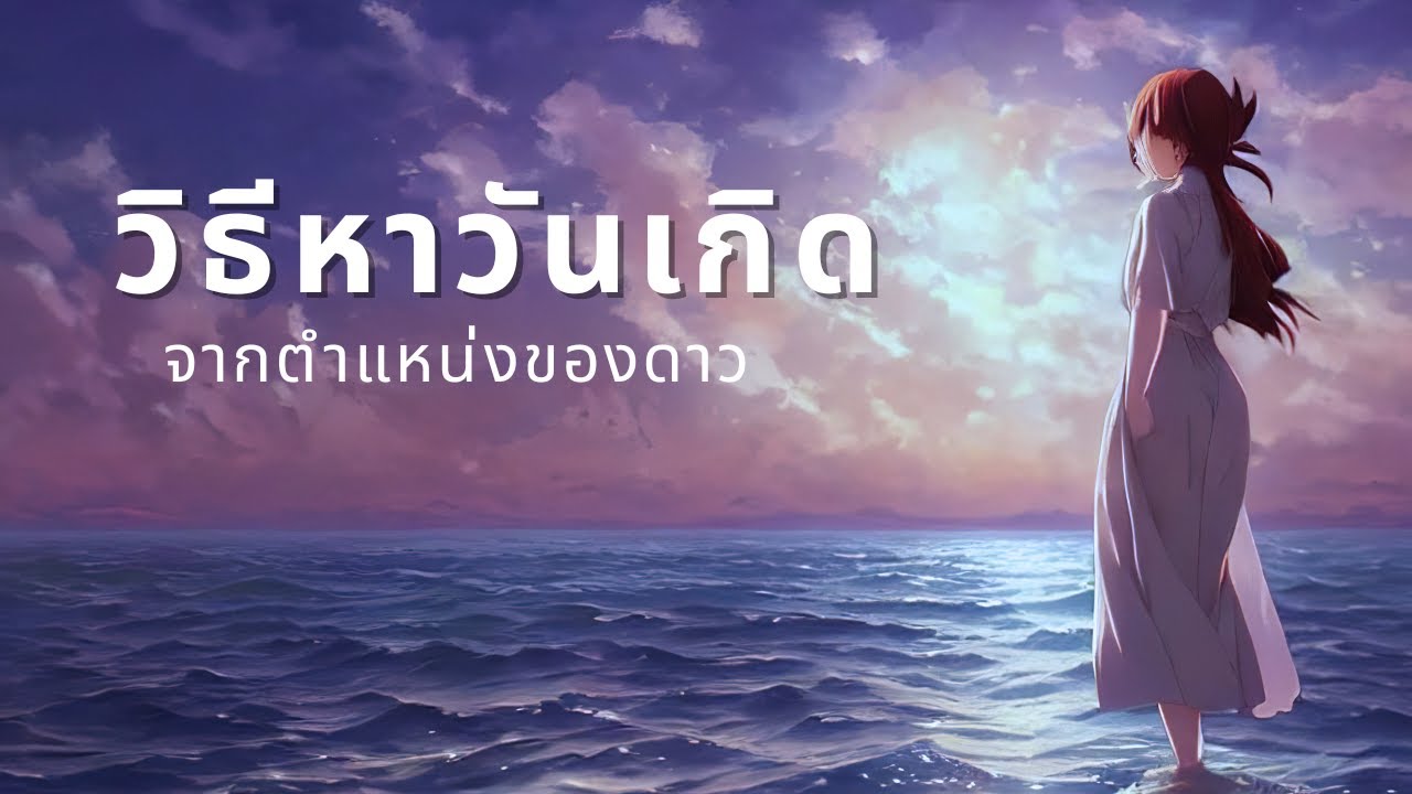 เลือกคู่ตามวันเกิด อยากได้คนที่เข้ากับเราแบบสุดๆ ต้องมาดูคลิปนี้