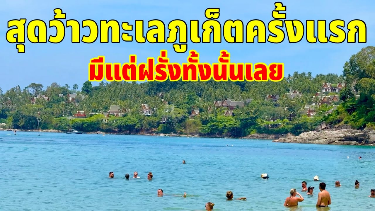 สุดว้าวทะเลภูเก็ตครั้งแรกมีแต่ฝรั่งทั้งนั้นเลย หาดสุรินทร์
