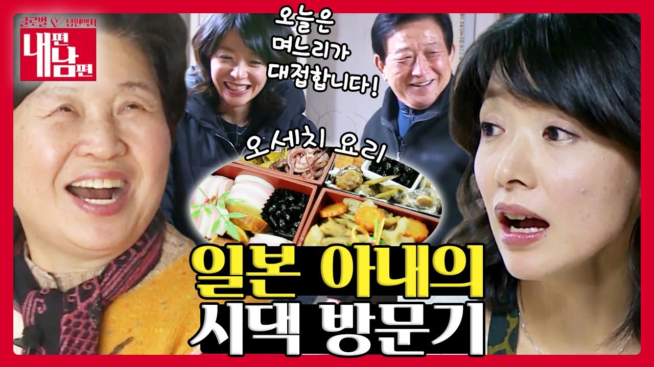 일본 아내 아메미호코의 시부모를 위한 특별 요리🍱  [부부 공감랭크쇼 내편남편 EP 22-2]┃KBS 160302 방송