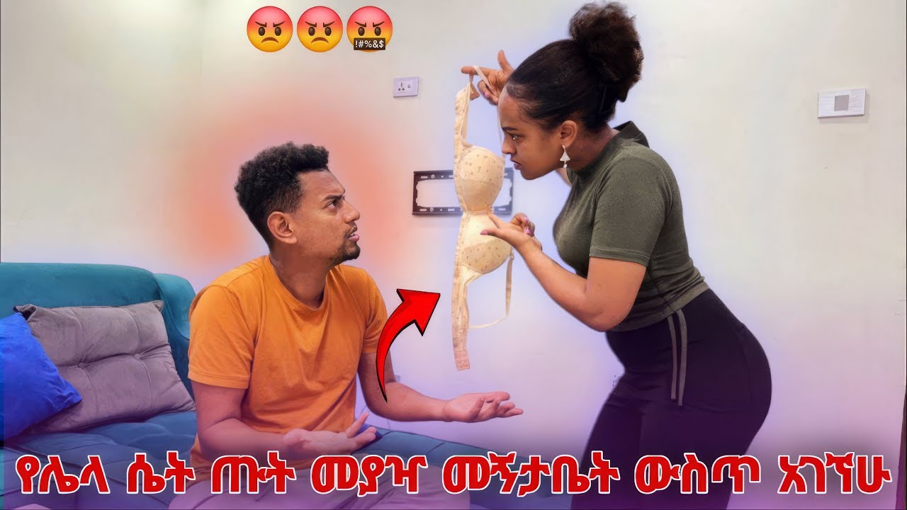 የሌላ ሴት ጡት መያዣ መኝታ ቤት ውስጥ አገኘሁ😡😡🤬🥵🤬