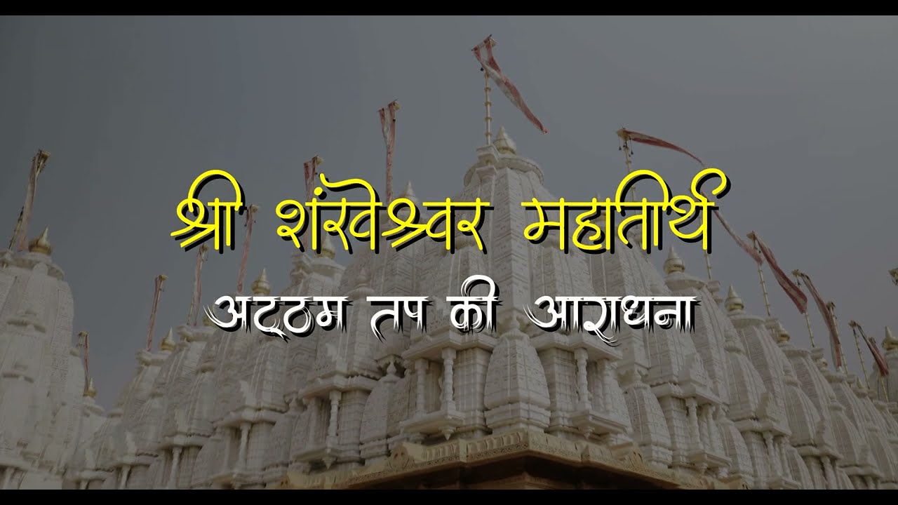 Shree Shankheshwar Parasnath Tirth II Day-1 II Guru Bhagwan Prvesh