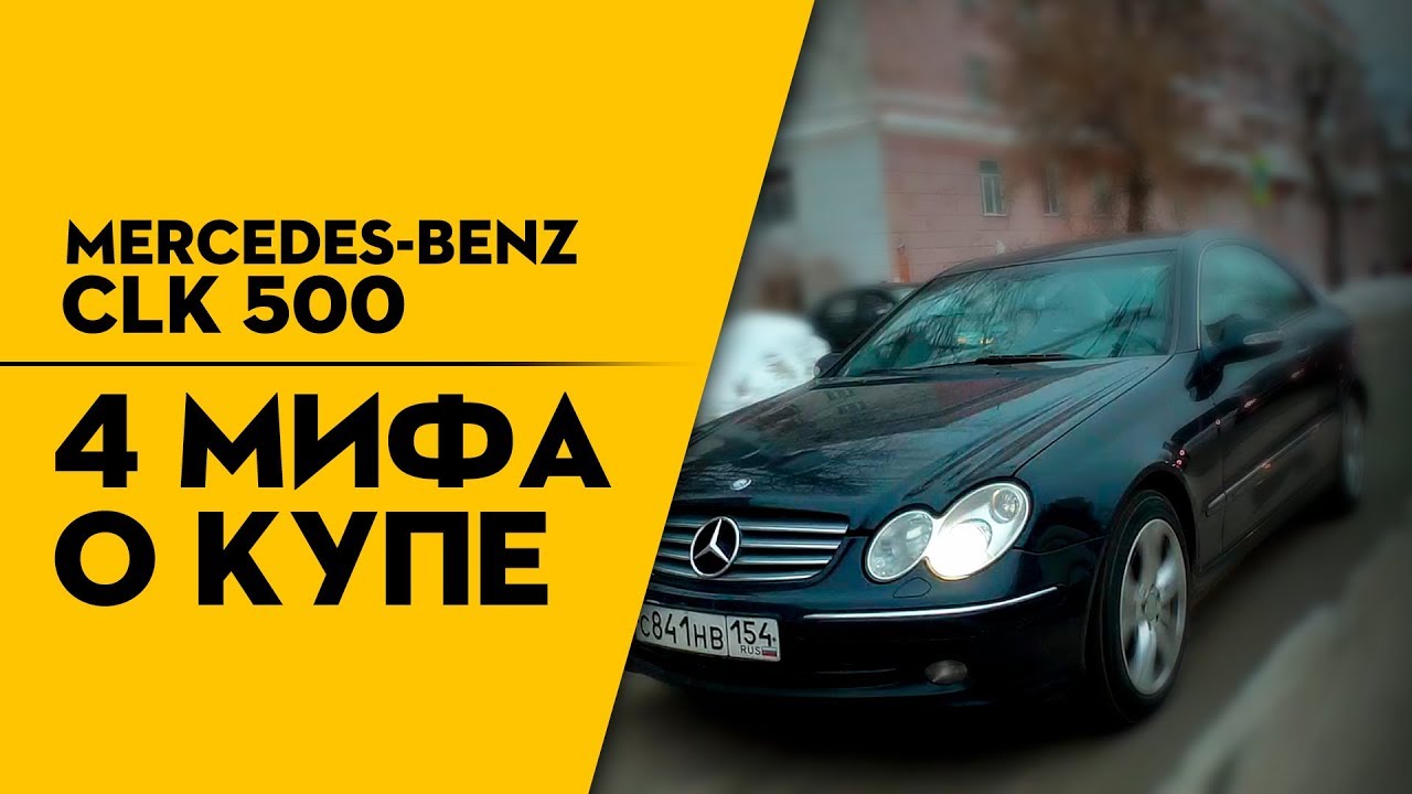 Обзор Mercedes-Benz CLK W209, 4 Мифа о купе