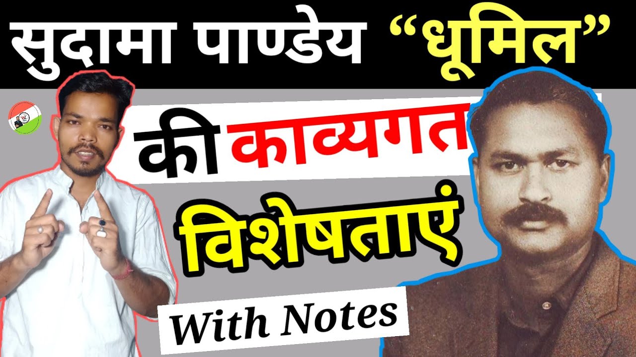 सुदामा पाण्डेय धूमिल की काव्यगत विशेषताएं || सुदामा पाण्डेय धूमिल || Sudama Pandey Dhumil||