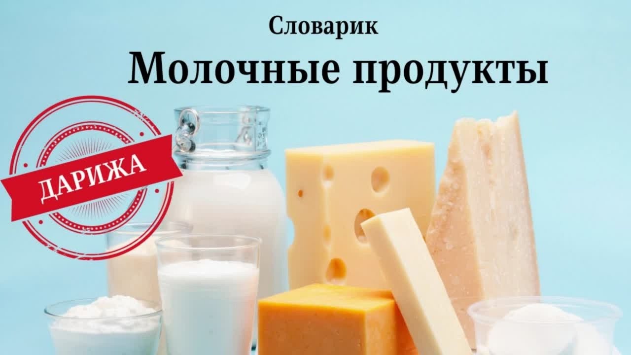 МОЛОЧНЫЕ ПРОДУКТЫ. МАРОККАНСКАЯ ДАРИЖА