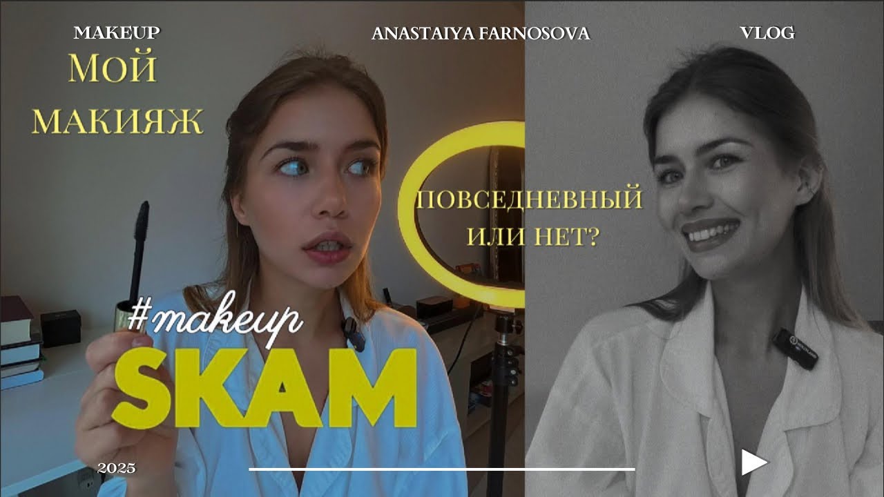 Мой макияж.Честный разбор косметички. Мое предновогоднее настроение.