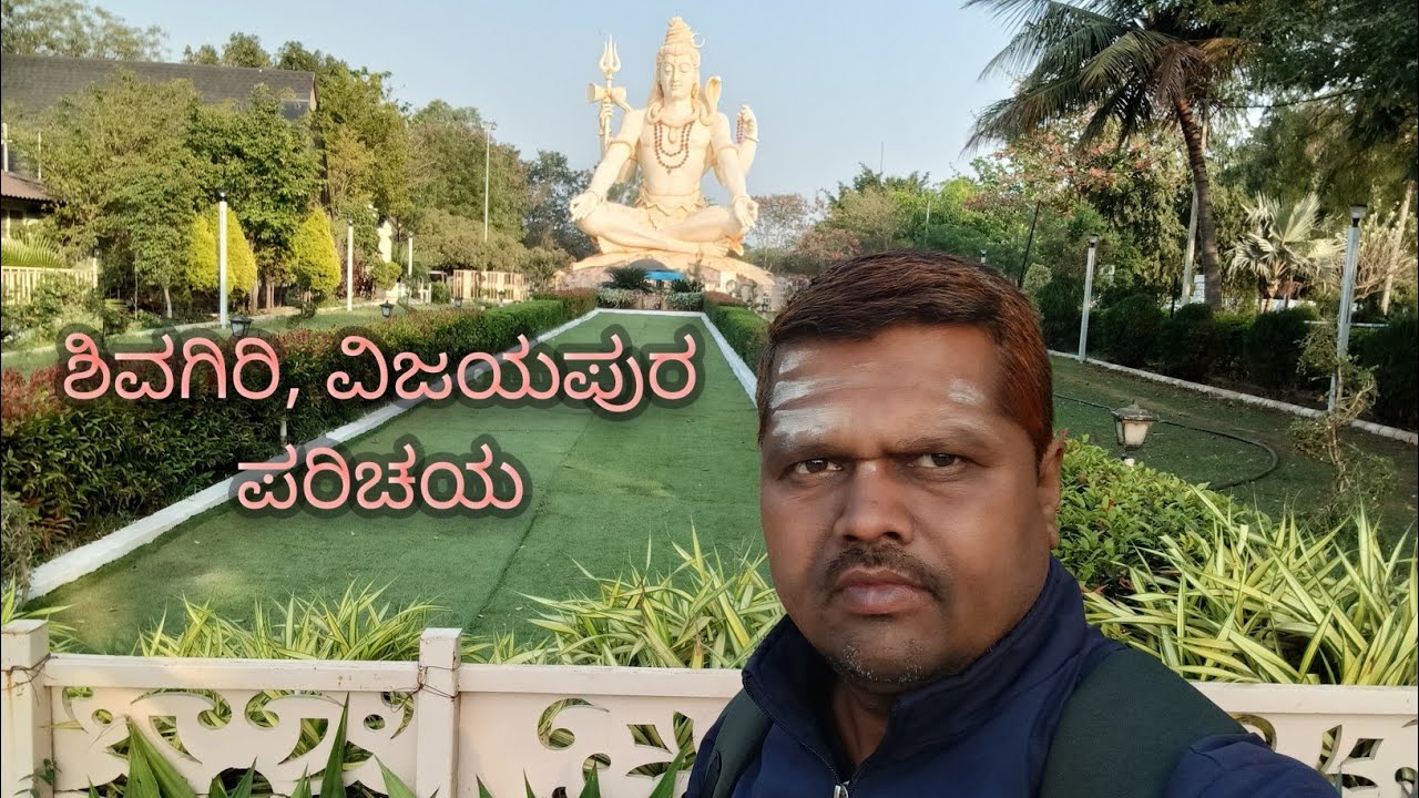 ಬಸಂತವನ ಶಿವಗಿರಿ, ವಿಜಯಪುರ 