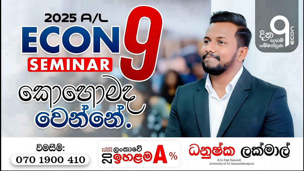 2025 A/L ECON SEMINAR 9 - කොහොමද වෙන්නේ.