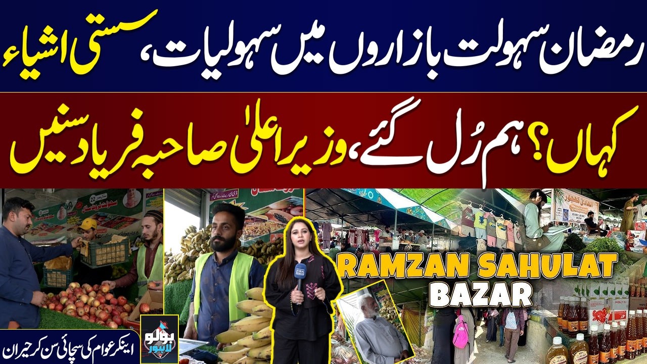 Shocking Prices in Ramzan Sahulat Bazar | Public Demand CM Maryam Nawaz To Take Action | Bolo Lahore