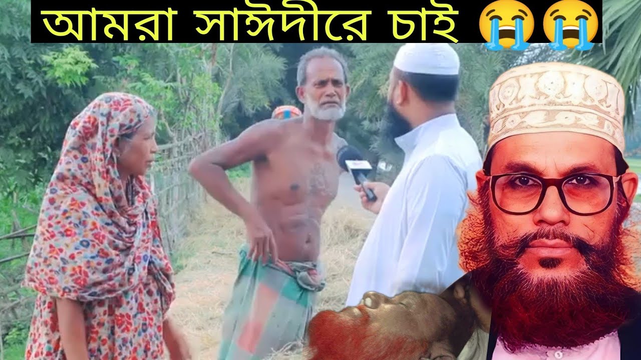 আল্লামা সাঈদীর জন্য কান্না করলো তার এলাকার মানুষ