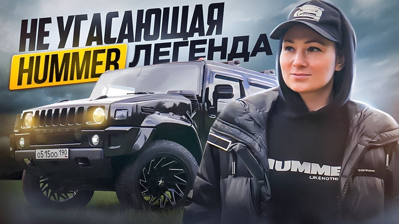 Не угасающая легенда HUMMER
