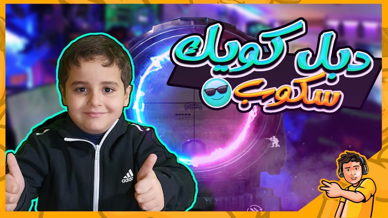 سهمكو احترف ياولددددددددد