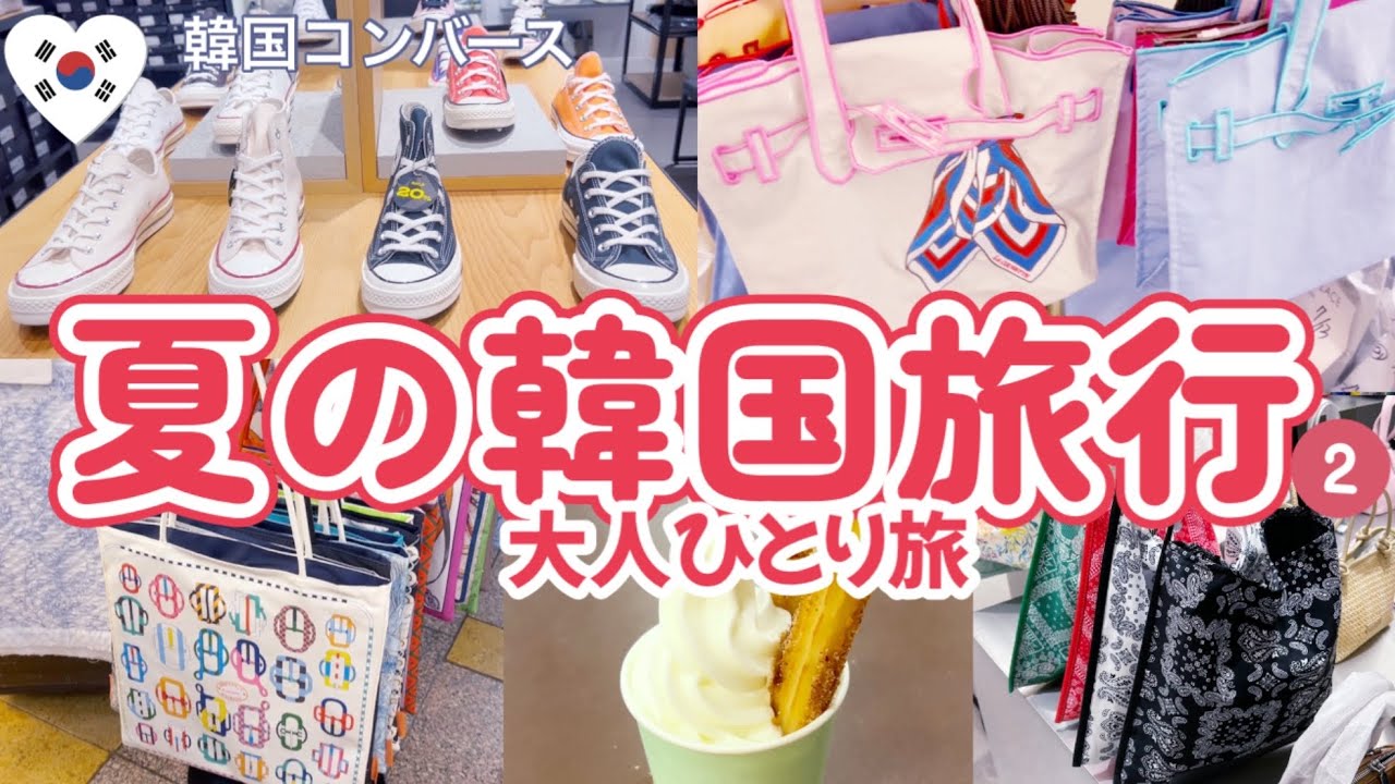 夏の韓国🇰🇷東大門dundun韓国コンバース♡やっぱり安いGOTOMALL🛍️夜ショッピング