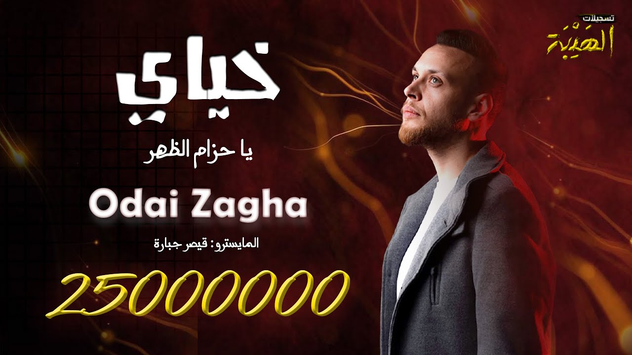 Odai Zagha - Khyai (Official Music Video) | (عدي زاغة - خياي يا حزام الظهر (النسخة الاصلية