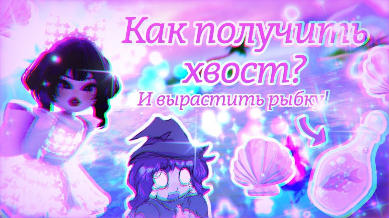 ‧͙⁺˚*☾ Как получить хвост в Royale High? || Туториал || Iriska Flash ☽༓･*‧