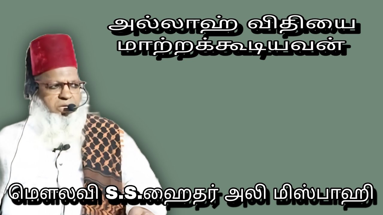 அல்லாஹ் விதியை மாற்றக்கூடியவன் @ மௌலவி S.S.ஹைதர் அலி மிஸ்பாஹி அவர்கள்...