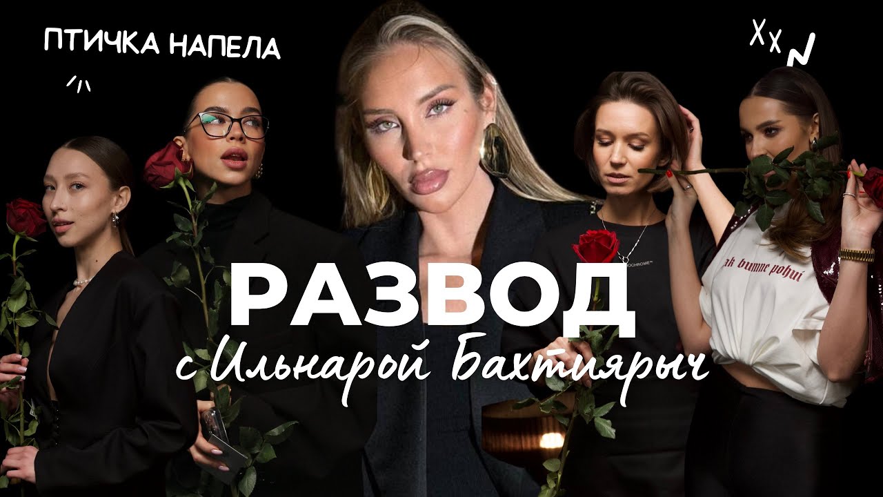 Бахтиярыч про Разводы: 