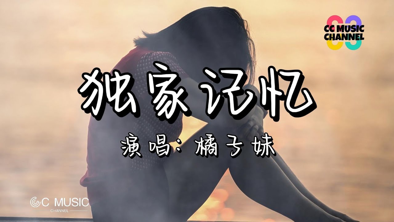 橘子妹 - 独家记忆 (橘子妹版)『#我喜欢你是我独家的记忆』【#动态歌词lyrics  #video 】【#高音质】【#動態歌詞 #vietsub#pinyin #lyrics】🎵