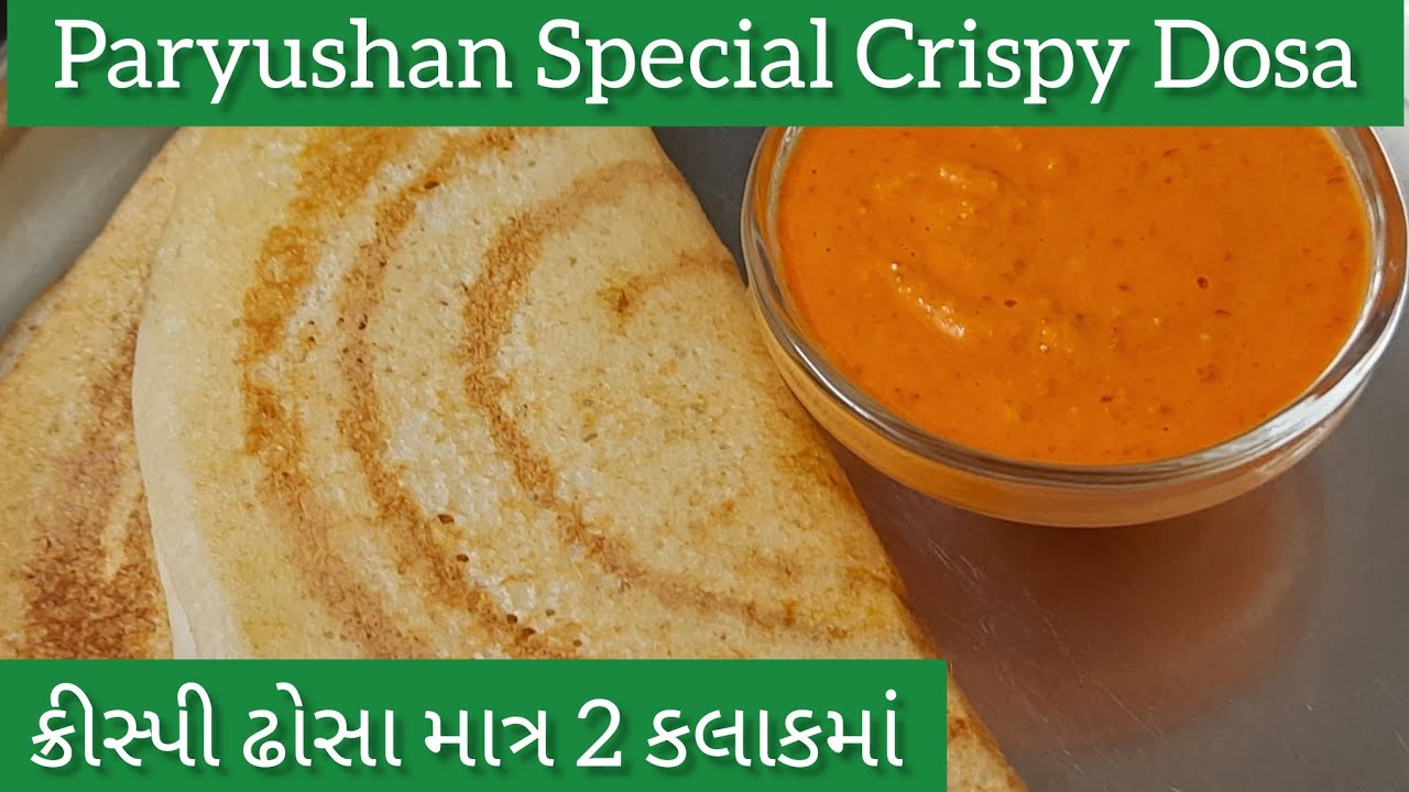 પર્યુષણ રેસિપી | Paryurshan Recipes | Jain Recipes | Dosa Recipe | Dinner Recipes | #tithirecipe