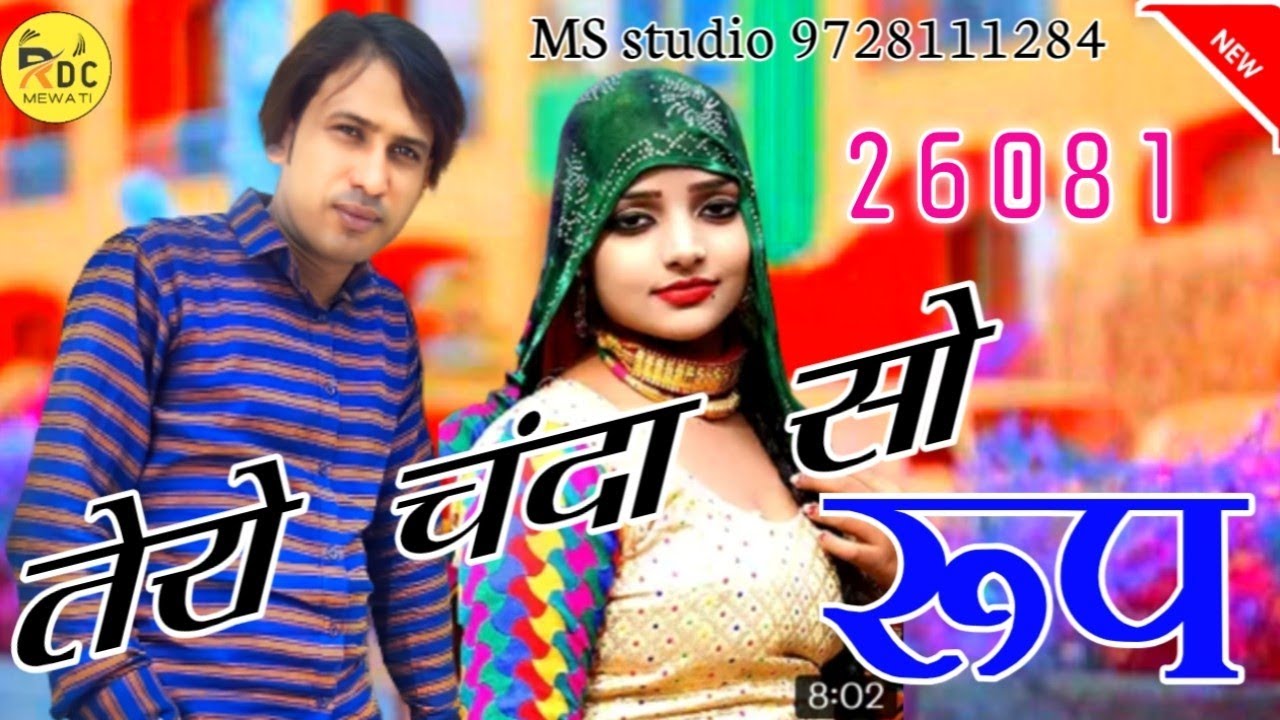 26081 Mujeem Singer ( तेरो चंदा सो रूप ) New Mewati Song MS Studio