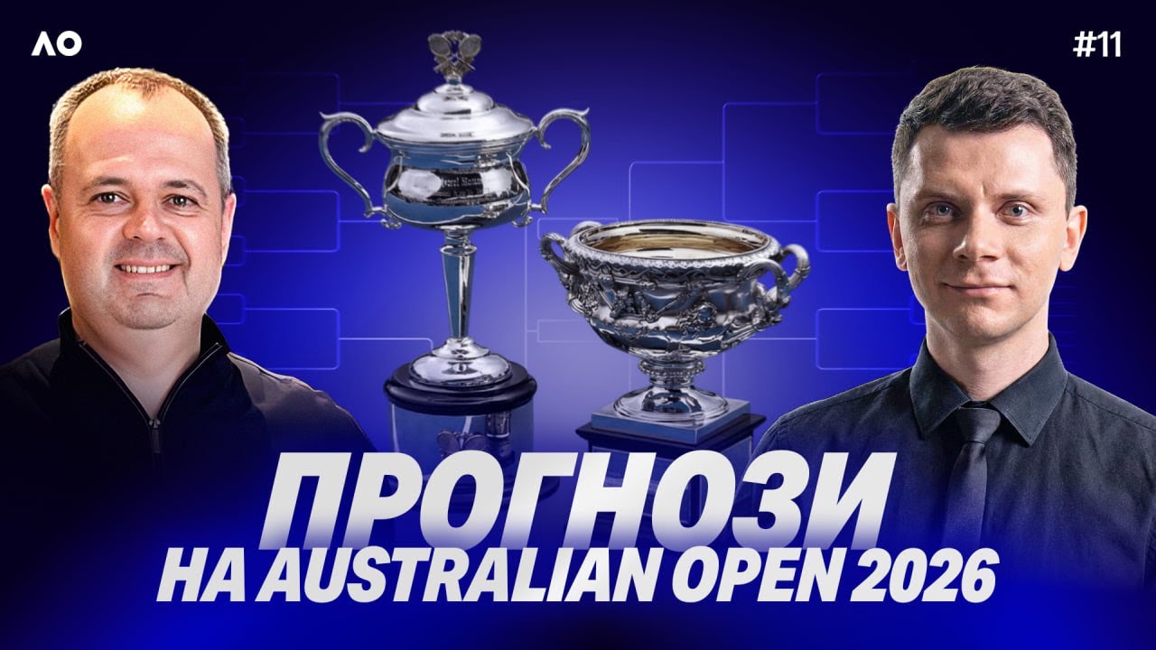 #11 | ПРОГНОЗИ НА AUSTRALIAN OPEN 2026: БАТЛ ВЕДУЧИХ "ПЕРШОГО ТЕНІСНОГО ПОДКАСТУ"