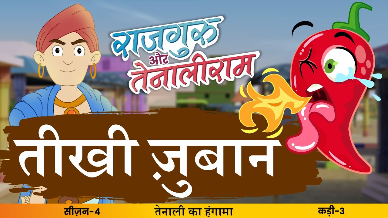 Teekhi Jubaan | S4 EP- 03 #Rajguru Aur #Tenaliram | S 4 - Tenaliram Ka Hungama @FungamaTv​