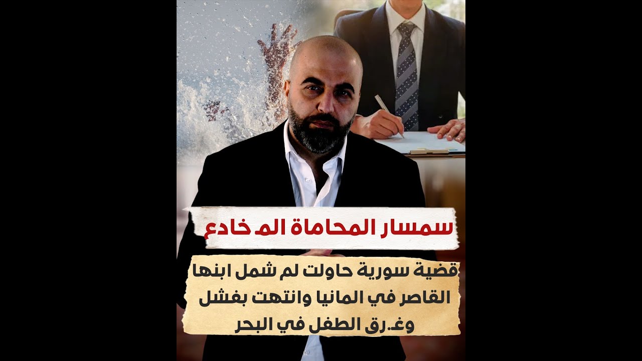 قضية سورية حاولت لم شمل ابنها القاصر في المانيا وانتهت بفشل وغــ.رق الطفل في البحر