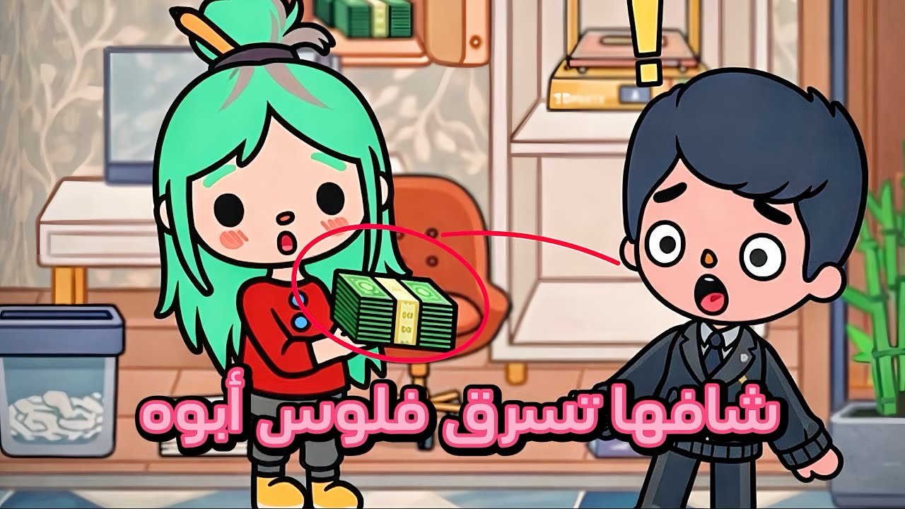قصة شجورة اليتيمه 2 : فواز اتهم اخته بالسرقه 💸 هل شجّورة 🌿 سرقت الفلوس او مظلومه 😳 ؟ | توكا بوكا