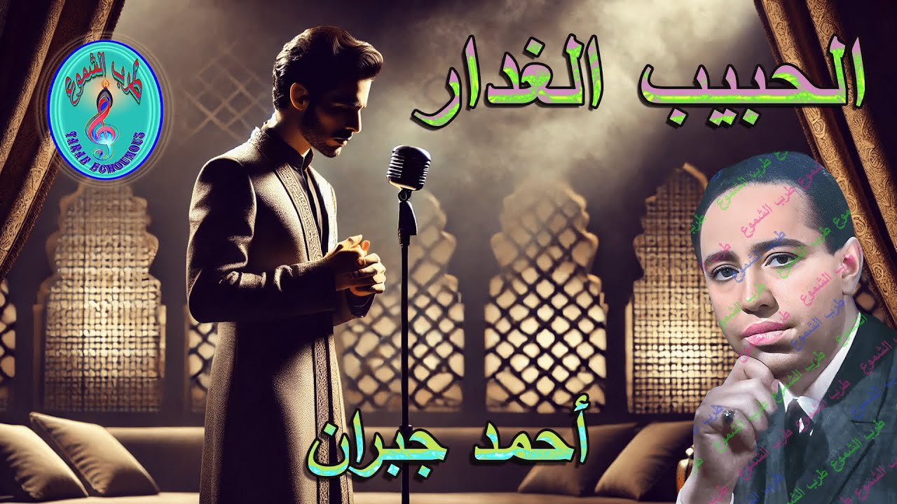 أحمد جبران / الحبيب الغدار
