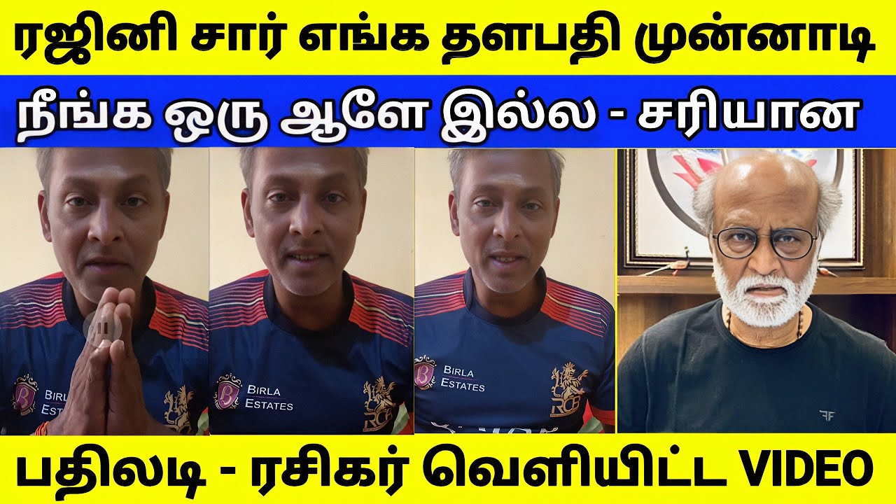 ரஜினி சார் விஜய் முன்னாடி நீங்க ஒரு ஆளே இல்ல - ரசிகர் வெளியிட்ட வீடியோ 