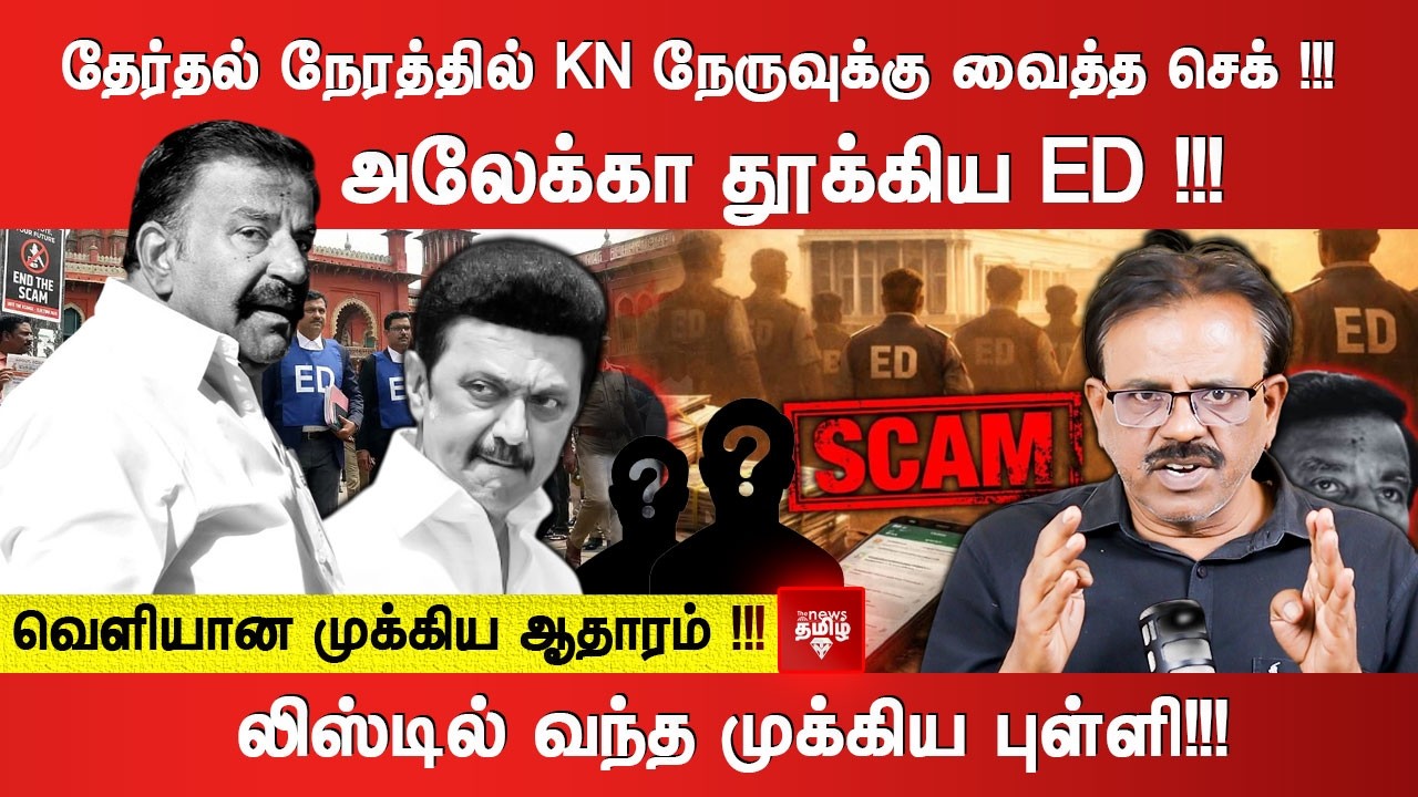 தேர்தல் நேரத்தில் KN நேருவுக்கு வைத்த செக் !!! அலேக்கா தூக்கிய ED !!! வெளியான முக்கிய ஆதாரம் !!!