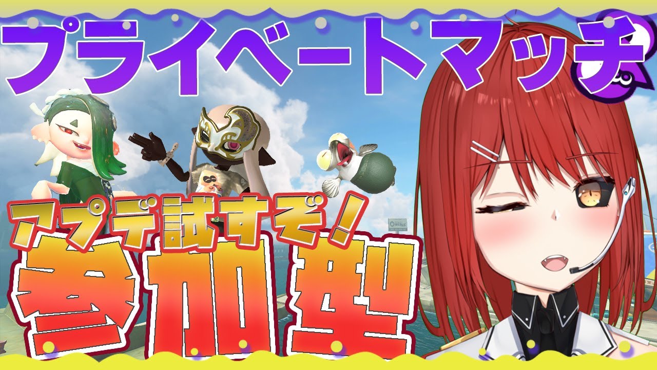 【🟡スプラトゥーン３ 参加型】アプデした！  プライベートマッチ 参加型 【緋繧めいや / Vtuber（個人勢）】