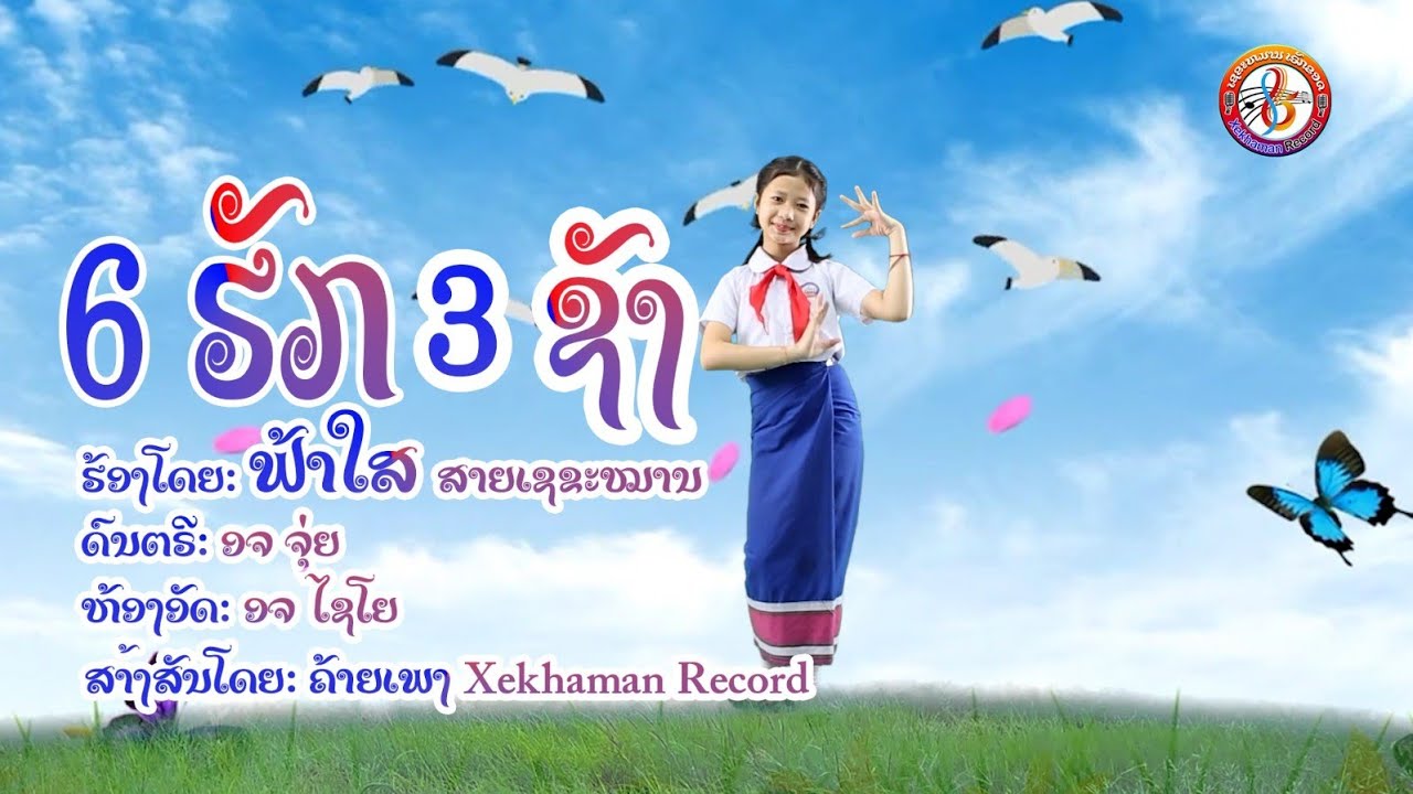 6​ ຮັກ​ 3​ ຊັງ / 6​ ฮัก​ 3​ ชัง​ / ຟ້າໃສ​ ສາຍ​ເຊຂະໝານ​