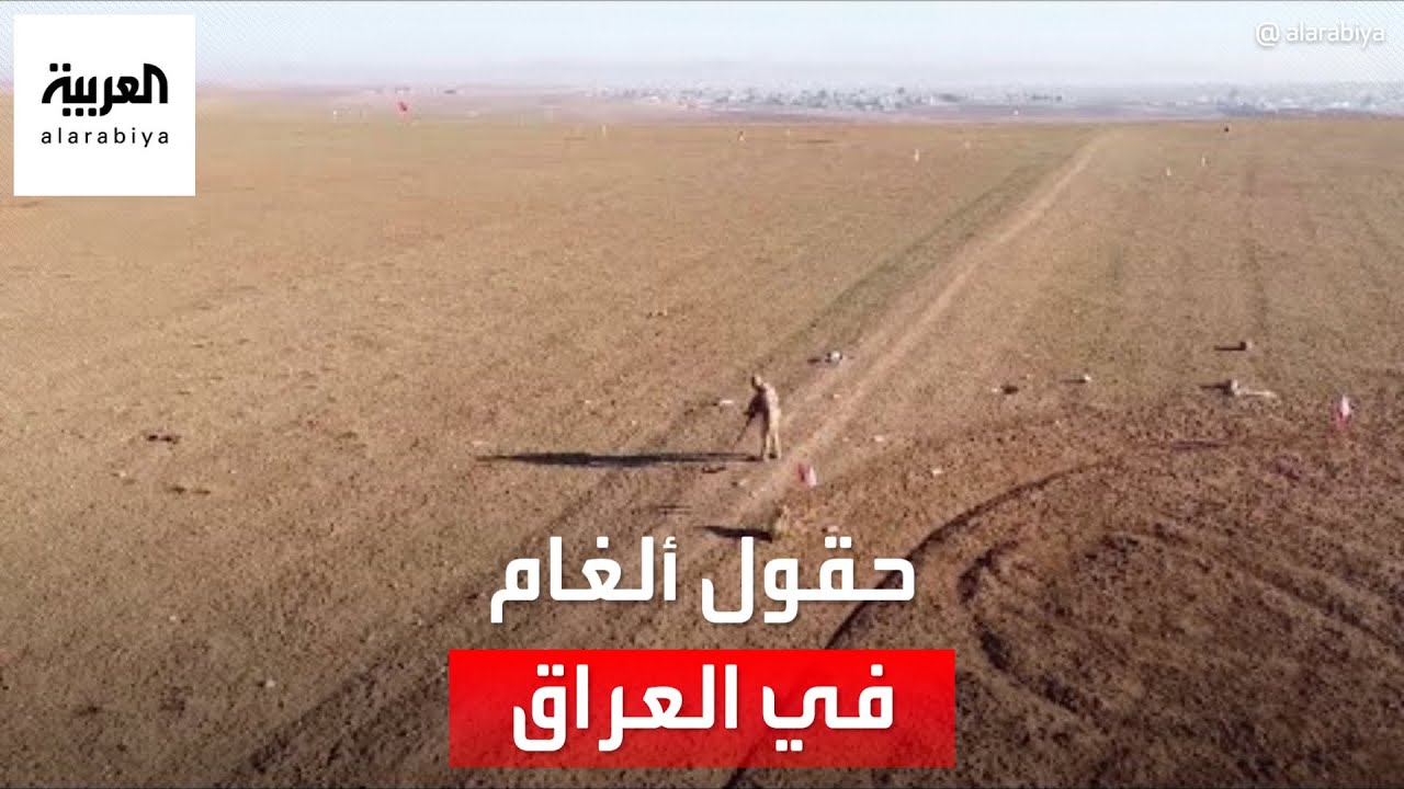حقول الألغام تهدد حياة 8 مليون ونصف عراقي