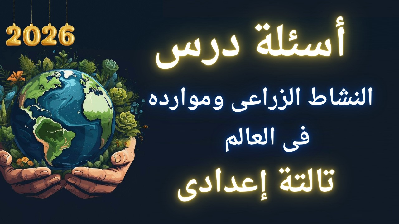 تدريبات درس النشاط الزراعى وموارده فى العالم | تالتة اعدادى 2026