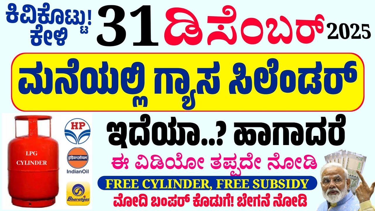 LPG Gas Cylinder Users ಗೆ New Rules 2025 | ಬಂಪರ್ ಗುಡ್ ನ್ಯೂಸ್ for Ujjwala Yojana Beneficiaries