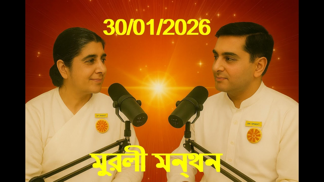 Daily Muruli Manthan Bengali ||মুরলী মন্থন||  ||বাংলা মুরলী|| 30 Jan 2026