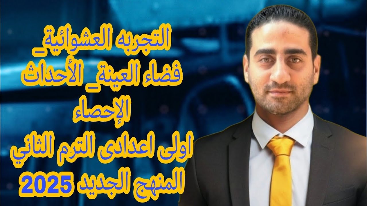التجربه العشوائية _ فضاء العينة _ الأحداث ( الإحصاء ) اولي اعدادي الترم الثاني المنهج الجديد 2025
