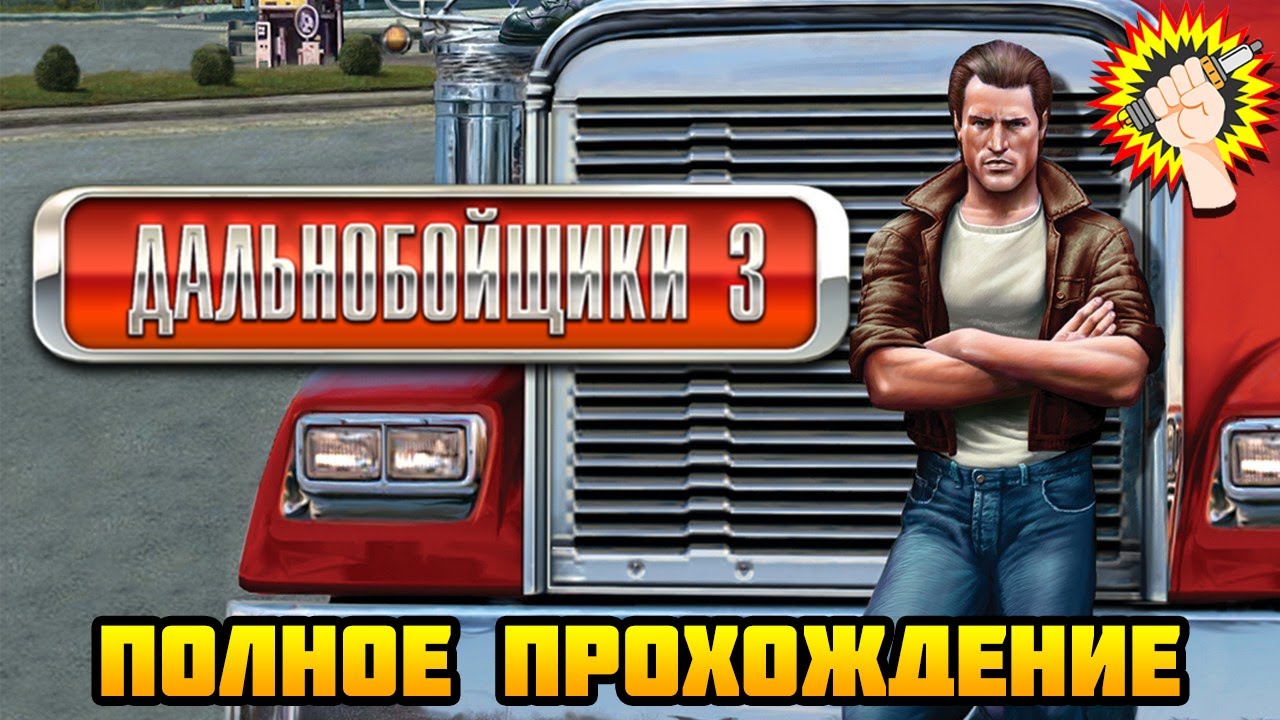 Дальнобойщики 3: Покорение Америки (2009) - Полное Прохождение Игры 100%