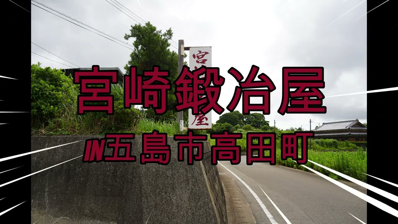 宮崎鍛冶屋