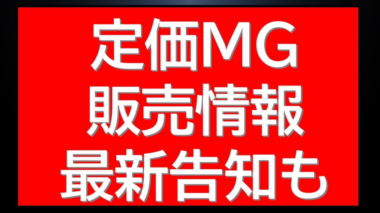 宇宙世紀MG定価販売情報に明日発売ガンプラ情報・公式からのガンプラ最新告知など