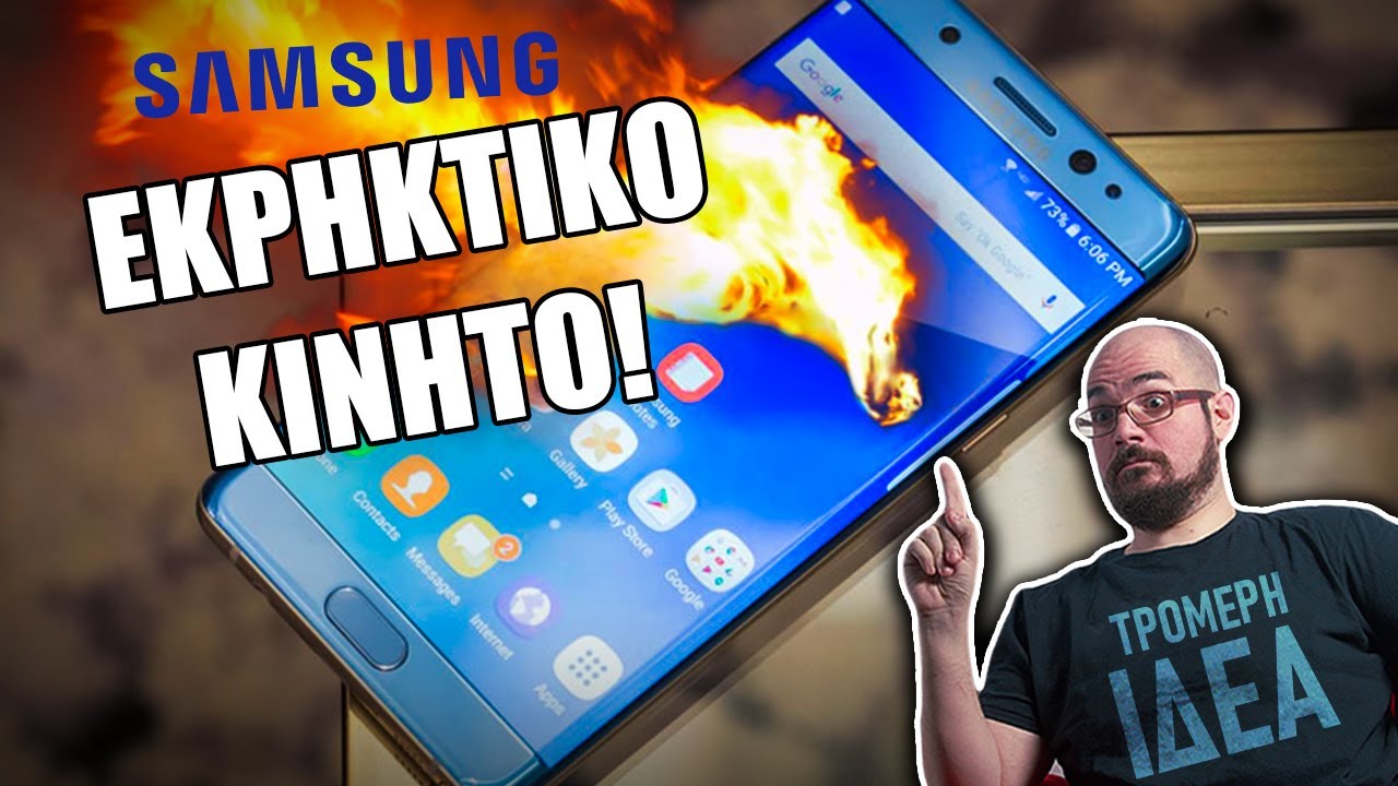 H Samsung? ΤΡΟΜΕΡΗ ΙΔΕΑ!