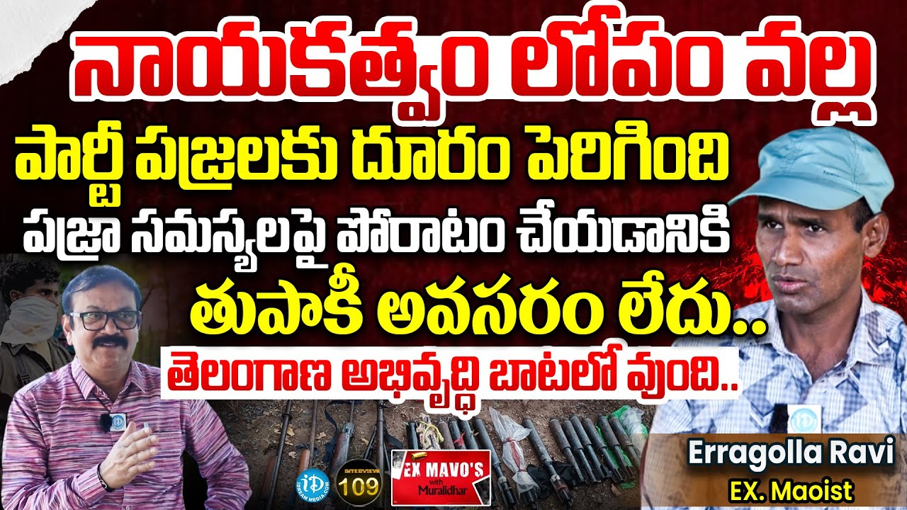 నాయకత్వం లోపం వల్ల పార్టీ..| EX Maiost Erragolla Ravi Interview | Ex Mavo's With Muralidhar #109
