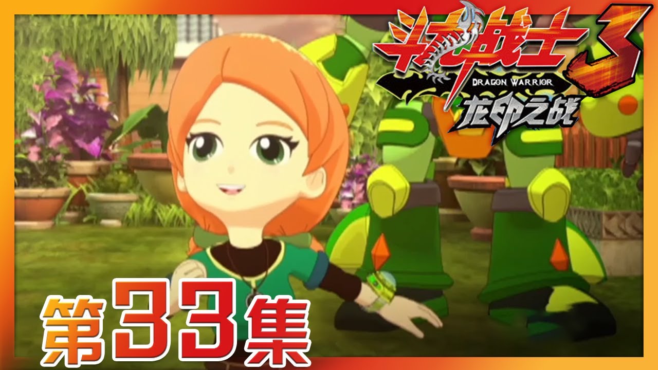 《斗龙战士之龙印之战》 第33集 烈金破空！卡维力进化变形 |《斗龙战士之龙印之战》华语动漫频道