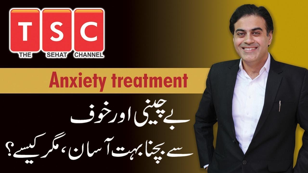 Bechaini aur khauf Ka Ilaj Elaj- Anxiety Disorder Kya Hai Urdu Hindi by Adeel Mansoor