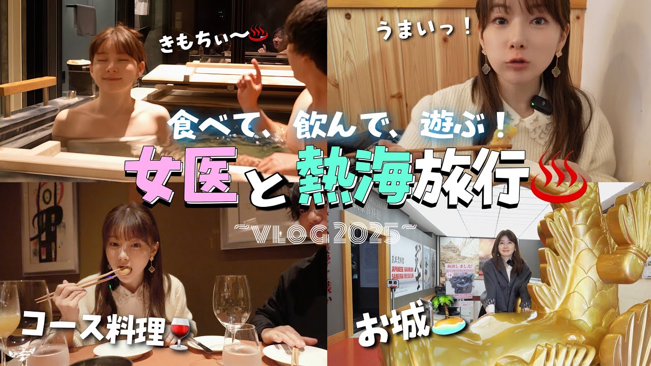 【熱海vlog】美女との温泉旅行が、男の夢すぎました。